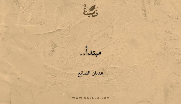 قصيدة مبتدأ..
