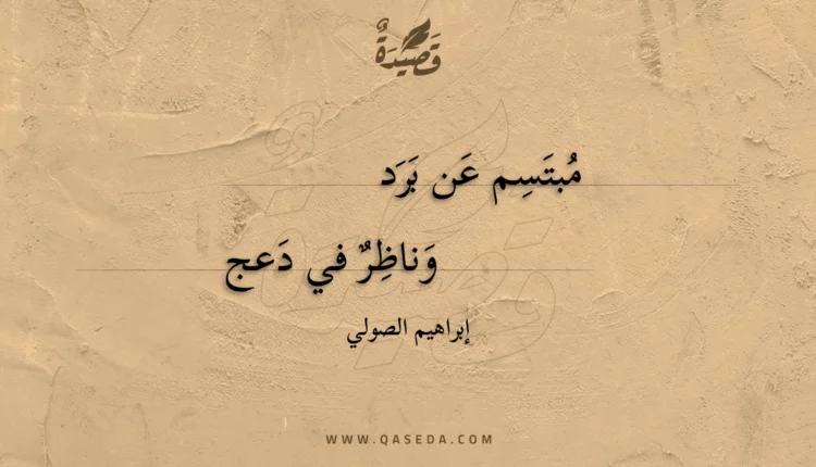 قصيدة مبتسم عن برد