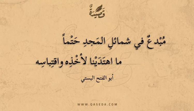 قصيدة مبدع في شمائل المجد حتما