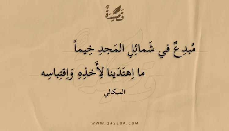 قصيدة مبدع في شمائل المجد خيما