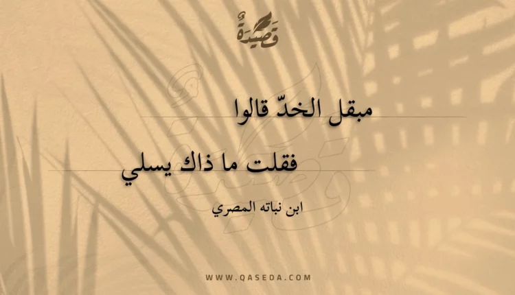 قصيدة مبقل الخد قالوا