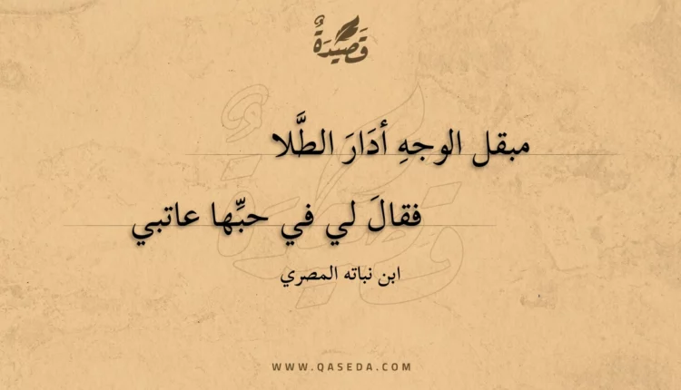 قصيدة مبقل الوجه أدار الطلا