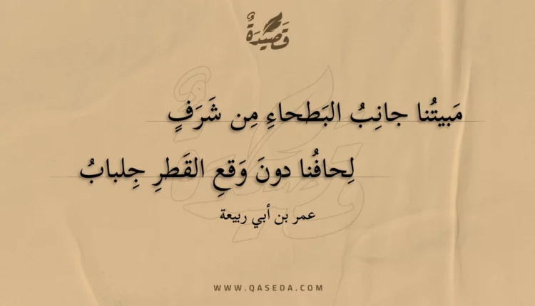 قصيدة مبيتنا جانب البطحاء من شرف