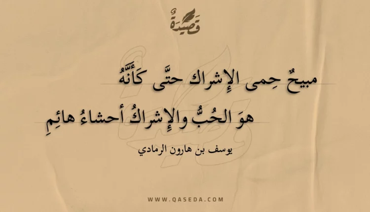 قصيدة مبيح حمى الإشراك حتى كأنه