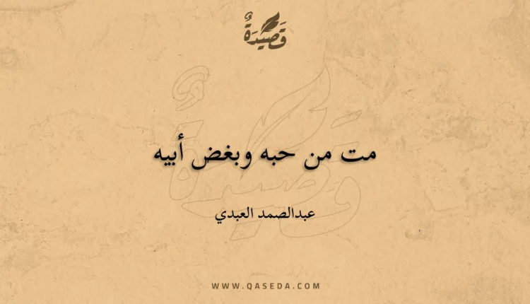 قصيدة مت من حبه وبغض أبيه