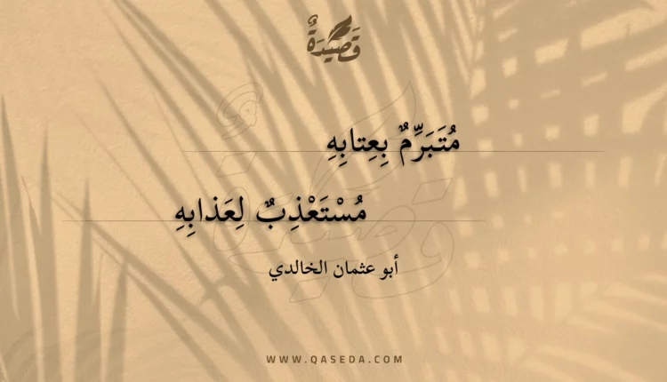 قصيدة متبرم بعتابه