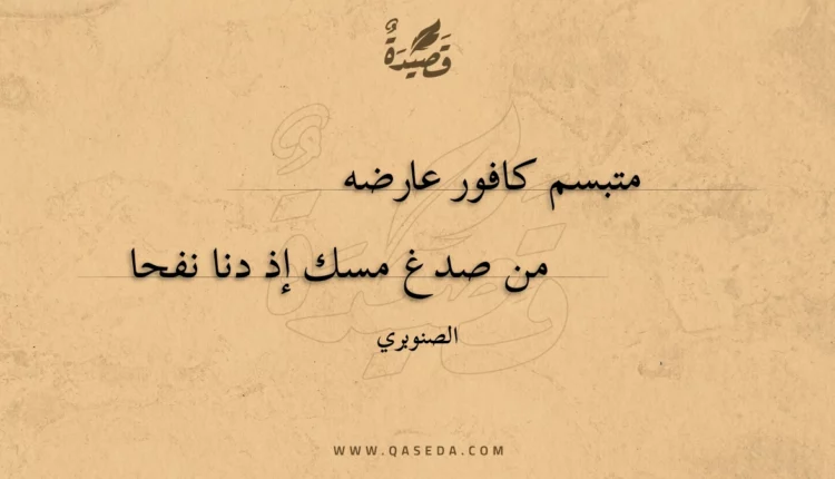 قصيدة متبسم كافور عارضه