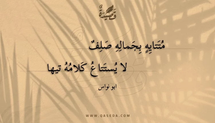 قصيدة متتايه بجماله صلف