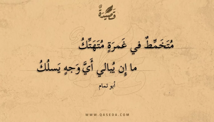 قصيدة متخمط في غمرة متهتك