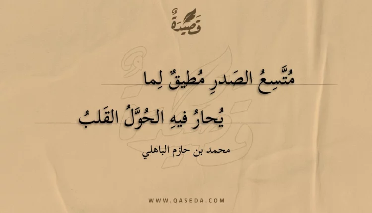قصيدة متسع الصدر مطيق لما