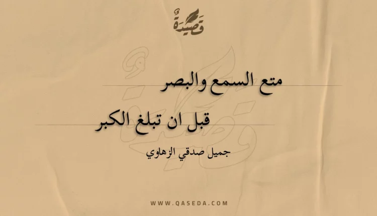 قصيدة متع السمع والبصر