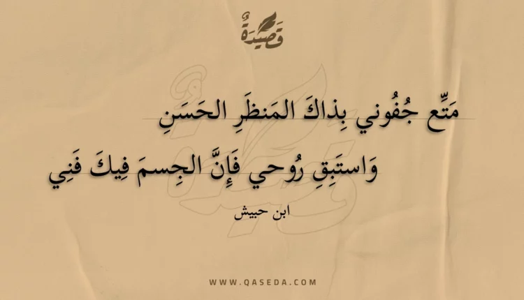 قصيدة متع جفوني بذاك المنظر الحسن