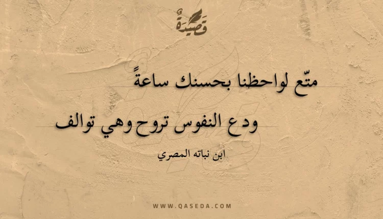 قصيدة متع لواحظنا بحسنك ساعة