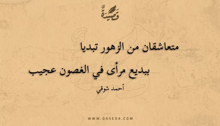 قصيدة متعاشقان من الزهور تبديا