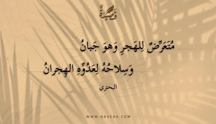 قصيدة متعرض للهجر وهو جبان