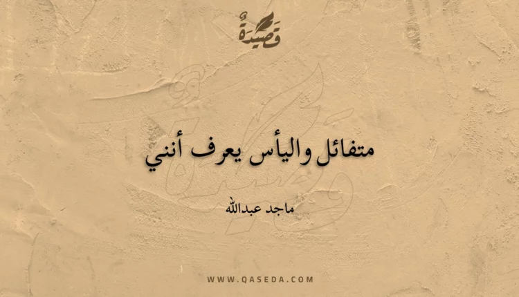 قصيدة متفائل واليأس يعرف أنني