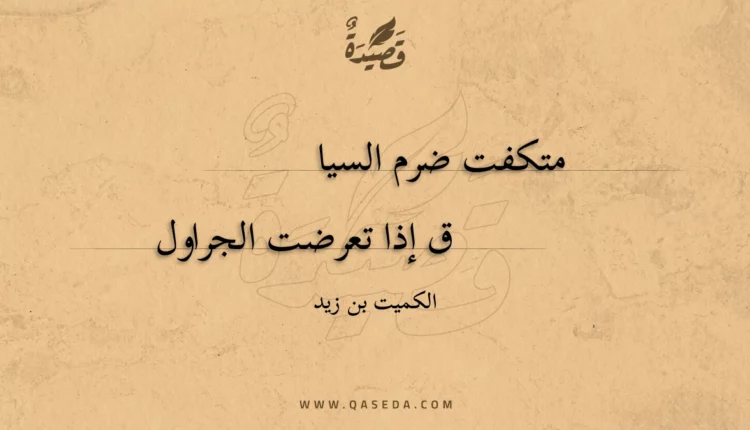 قصيدة متكفت ضرم السياف