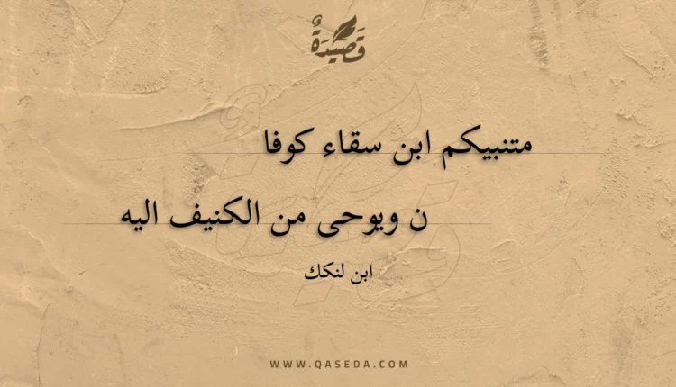 قصيدة متنبيكم ابن سقاء كوفا