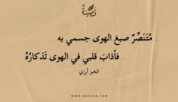 قصيدة متنصر صبغ الهوى جسمي به