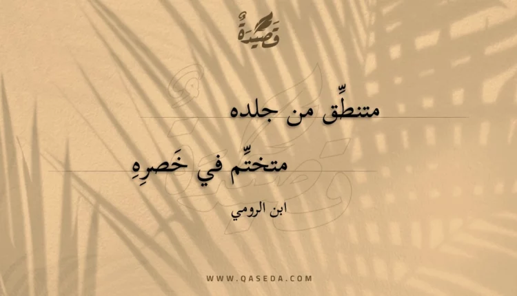 قصيدة متنطق من جلده