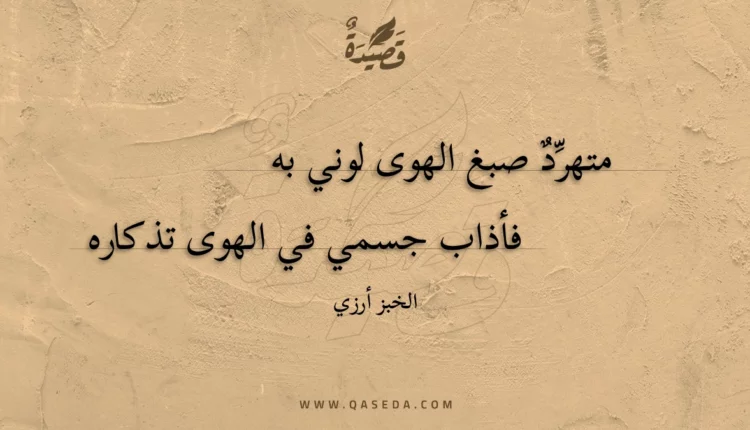 قصيدة متهرد صبغ الهوى لوني به