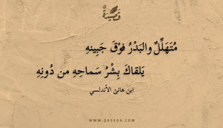 قصيدة متهلل والبدر فوق جبينه