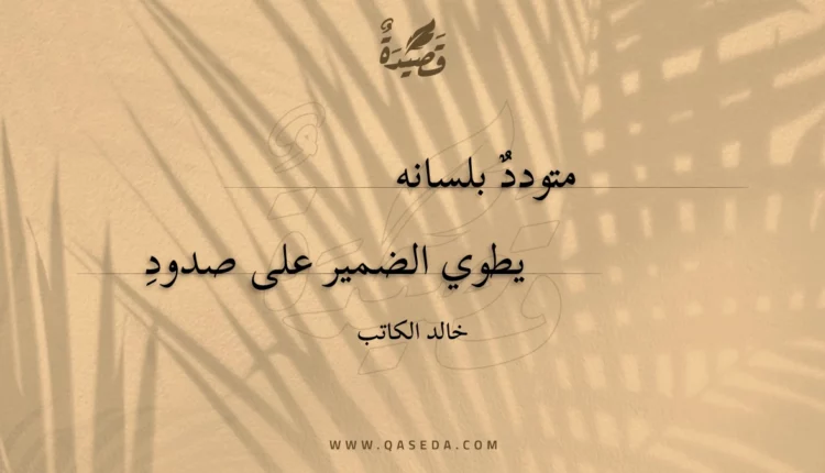 قصيدة متودد بلسانه