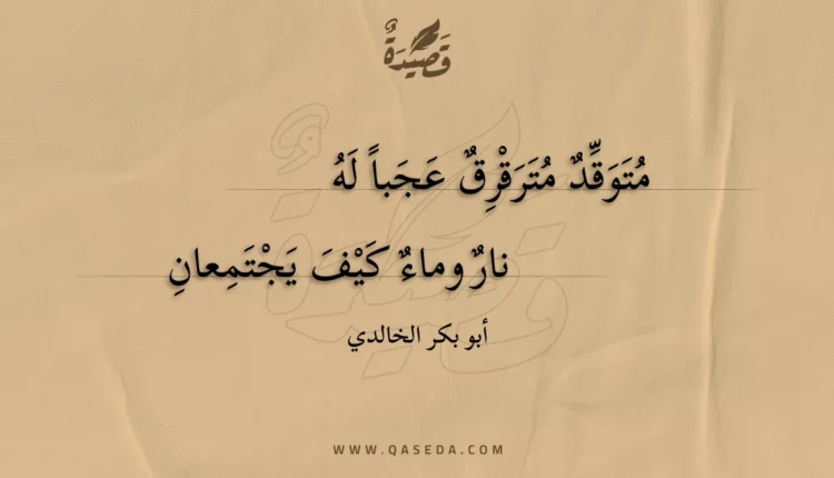 قصيدة متوقد مترقرق عجبا له