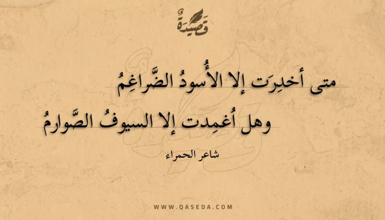 قصيدة متى أخدرت إلا الأسود الضراغم