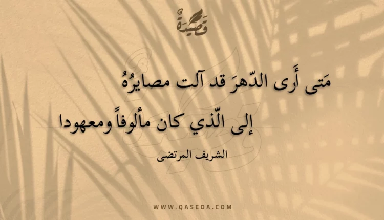 قصيدة متى أرى الدهر قد آلت مصايره