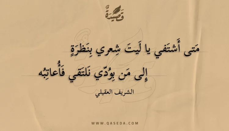 قصيدة متى أشتفي يا ليت شعري بنظرة