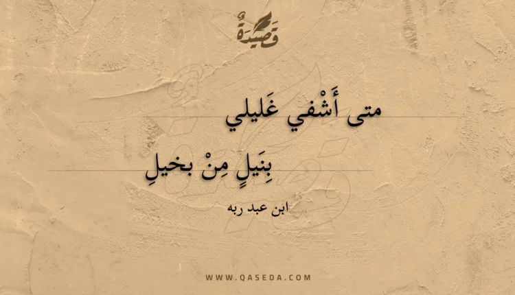 قصيدة متى أشفي غليلي