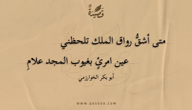 قصيدة متى أشق رواق الملك تلحظني