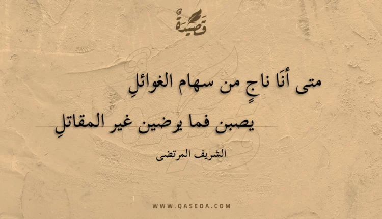 قصيدة متى أنا ناج من سهام الغوائل