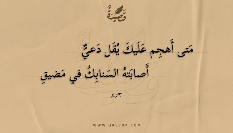 قصيدة متى أهجم عليك يقل دعي