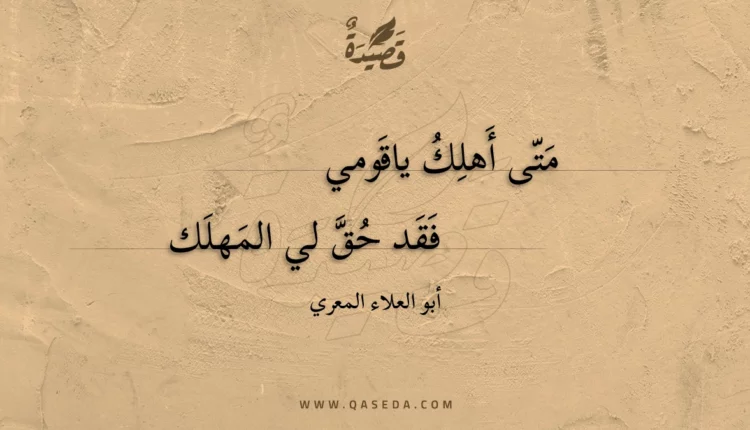 قصيدة متى أهلك ياقومي