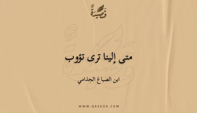 قصيدة متى إلينا ترى تؤوب