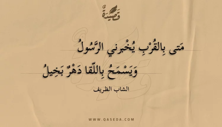 قصيدة متى بالقرب يخبرني الرسول