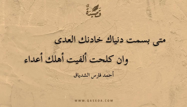 قصيدة متى بسمت دنياك خادنك العدى