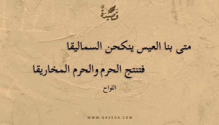 قصيدة متى بنا العيس ينكحن السماليقا