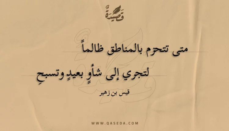 قصيدة متى تتحزم بالمناطق ظالما