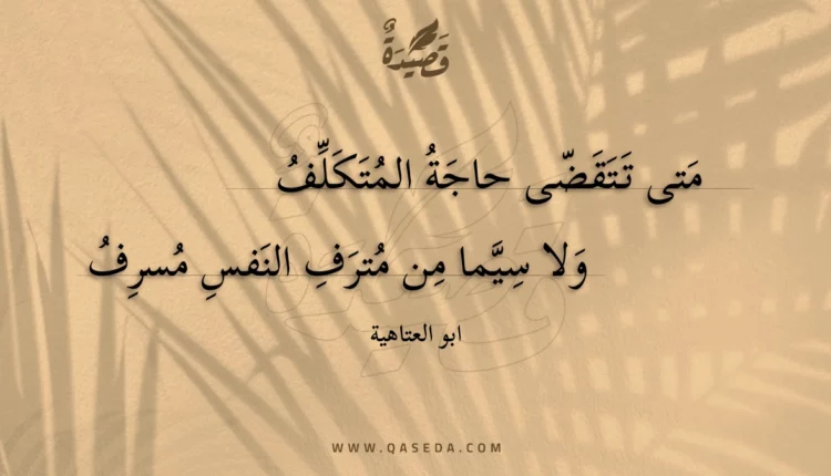 قصيدة متى تتقضى حاجة المتكلف