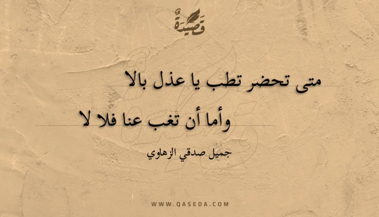 قصيدة متى تحضر تطب يا عذل بالا