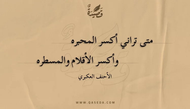 قصيدة متى تراني أكسر المحبره