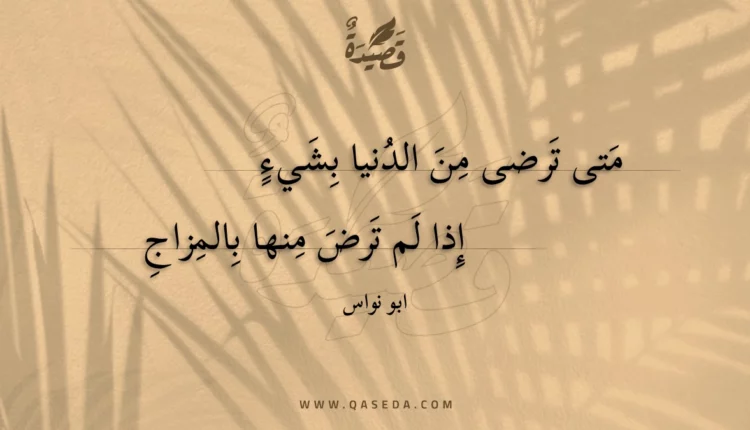 قصيدة متى ترضى من الدنيا بشيء