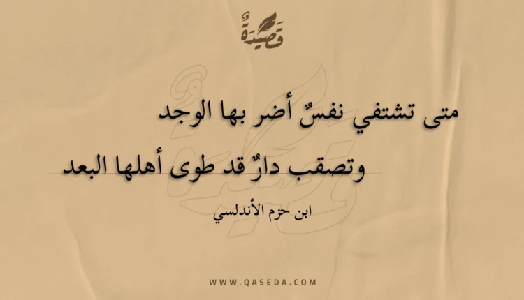 قصيدة متى تشتفي نفس أضر بها الوجد