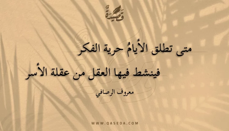 قصيدة متى تطلق الأيام حرية الفكر