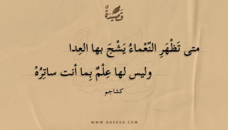 قصيدة متى تظهر النعماء يشج بها العدا