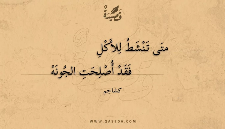قصيدة متى تنشط للأكل