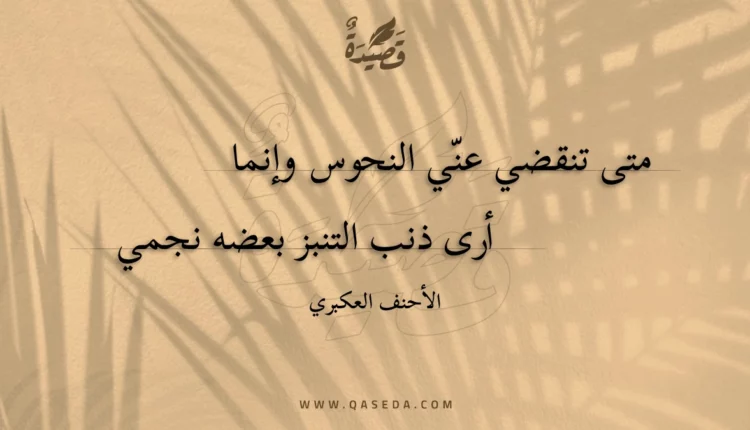 قصيدة متى تنقضي عني النحوس وإنما